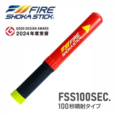ふるさと納税 東郷町 次世代の消火器具「FIRE SHOKA STICK(ファイヤーショーカスティック)」100秒