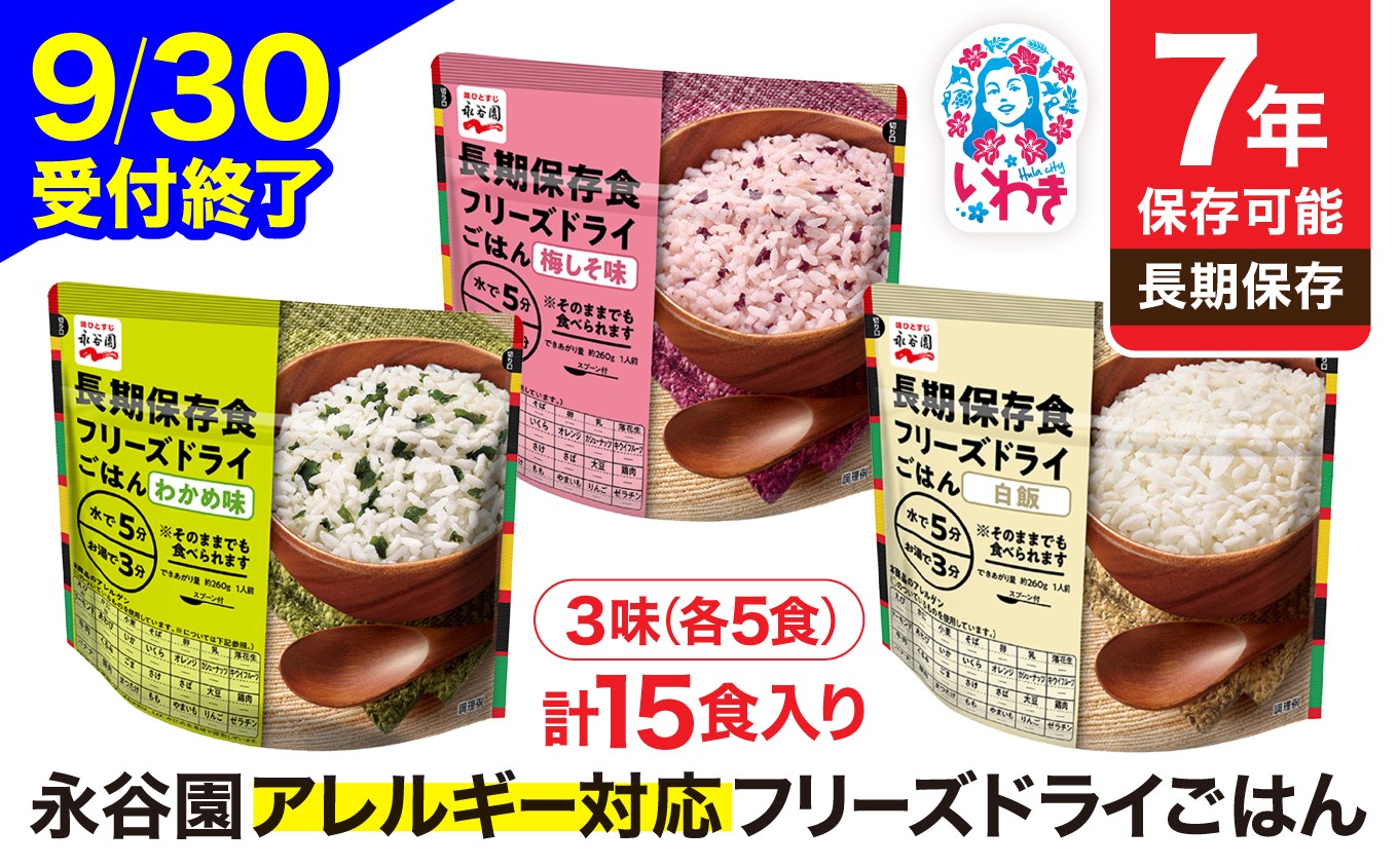 
                  【7年保存可能】永谷園 アレルギー対応 フリーズドライごはん 3味セット15食 | 永谷園 アレルギー対応 フリーズドライごはん 白飯50食入り 長期保存 ごはん ご飯 非常食 地震 避難 軽い 持ち運び 緊急 災害
                