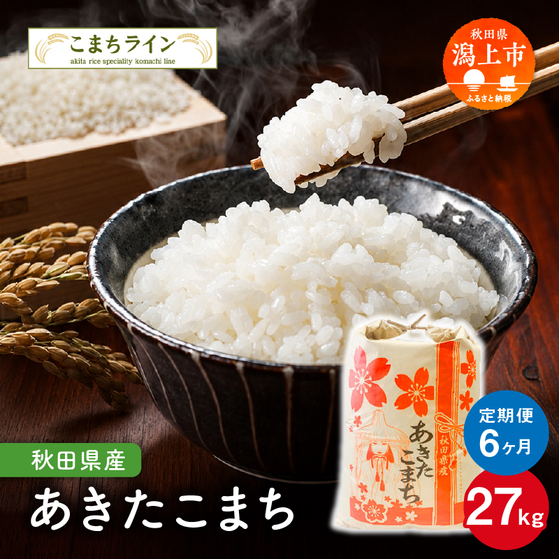 《 定期便 》《令和8年度》 定番 秋田県産 あきたこまち 27kg × 6ヶ月 半年 米 一等米  返礼品 こめ コメ 人気 おすすめ 5キロ 人気 おすすめ ランキング グルメ 故郷 ふるさと 納税 秋田 潟上 潟上市 一人暮らし【こまちライン】
