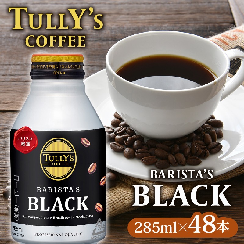 
131-47　TULLY'S COFFEE（タリーズコーヒー） BARISTA'S BLACK 285ml ×24本　2ケース　缶コーヒー
