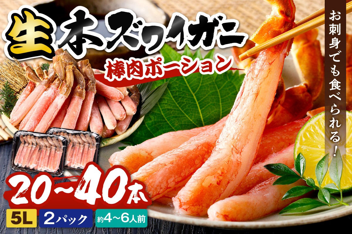 
                  ズワイガニ　ポーション／鮮度抜群！お刺身でも食べられる！生本ズワイガニ棒肉ポーション（特大）　2パック カニポーション生食可 カニ刺し身 かにしゃぶ しゃぶしゃぶ 生食 かにポーション　YK00714
                