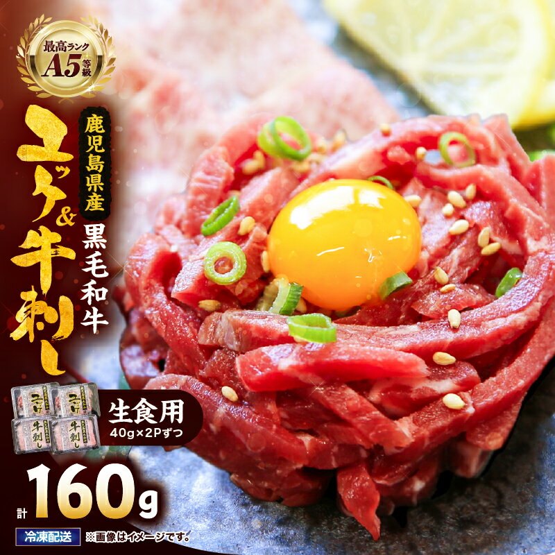 【ふるさと納税】 《レビューキャンペーン》 【生食】鹿児島県産黒毛和牛ユッケ＆A5等級牛刺しセット 国産 鹿児島県産 牛 牛肉 A5 ユッケ 肩ロース 牛刺し 冷凍【カミチク】