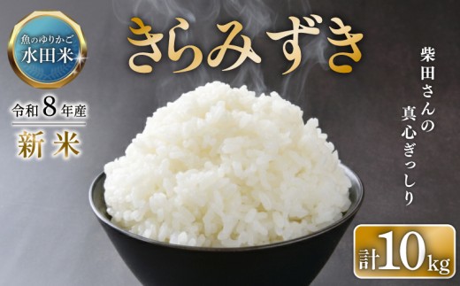 ＼ 先行予約 ／【 令和8年産 】 新米 きらみずき 10kg ひこにゃん米 環境こだわり栽培 5kg×2袋 白米 米 魚のゆりかご水田 コメ お米 ご飯 ごはん 滋賀 彦根