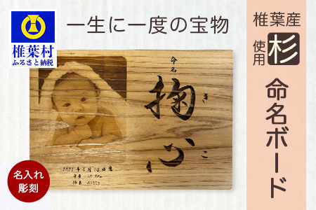 【椎葉産 杉使用】命名ボード 一生に一度の宝物【オンリーワンの逸品】［宮崎 椎葉 木 すぎ スギ 杉 写真ボード 写真 フォト ウッドパネル インテリア ボード レーザー加工 プリント おしゃれ シンプル お祝い ギフト 出産祝い プレゼント］【BP-3】