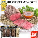 【ふるさと納税】九州産黒毛和牛モモ ローストビーフセット (150g×3・計450g・わさびソース付)国産 九州産 黒毛和牛 和牛 牛肉 モモ肉 もも肉 赤身 ローストビーフ おかず モンドセレクション3年連続金賞【美山ハム】