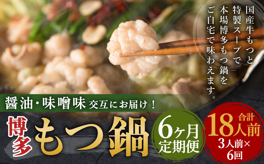 
            【6ヶ月定期便】人気の博多もつ鍋3人前 醤油味・味噌味を交互にお届け！ ／ モツ鍋 牛もつ 食べ比べ
          