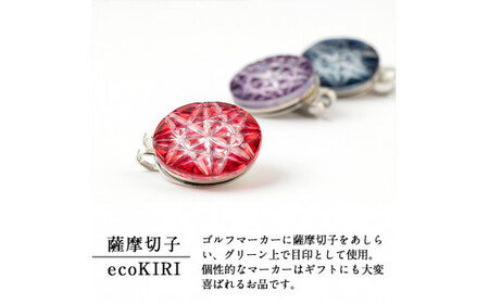D0-080-02 薩摩切子のゴルフマーカー(紫)【美の匠ガラス工房弟子丸】霧島市 薩摩切子 切子 ガラス細工 グリーンチップ ゴルフチップ ギフト