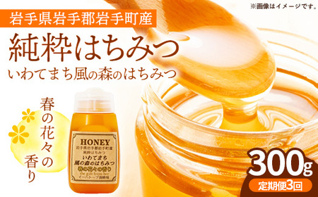 【定期便3か月】イーハトーブ養蜂場の風の森のはちみつ春の花々の香り300g 定期便 3か月 はちみつ 蜂蜜 ハチミツ ハニー 春 桜 つつじ 藤 ブレンド イーハトーブ 養蜂場 春の花々 香り 岩手県 岩手町 イーハトーブ養蜂場
