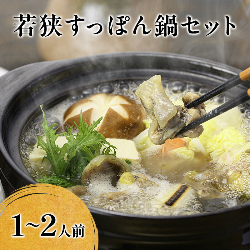 【ふるさと納税】鍋セット 若狭すっぽん鍋セット 1～2人前 食べ方のしおり付 すっぽん 鍋 すっぽん鍋 セット 1人前 2人前 福井 若狭町　 福井県若狭町