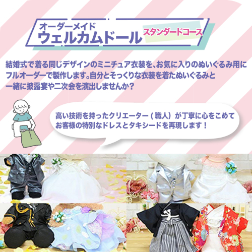 オーダーメイドウェルカムドール （制服）※スタンダードコース※　KZ008