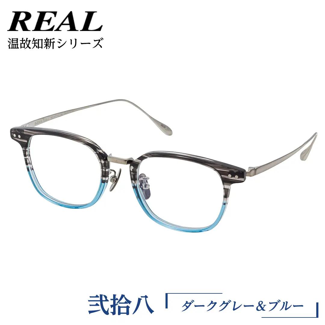 【 リアル メガネ タートル 】 REAL 温故知新 弐拾八 カラー04 度無しブルーライトカットレンズ＆老眼レンズ対応 眼鏡 メガネフレーム 鯖江 日本製 老眼鏡