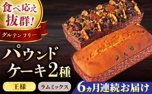【全6回定期便】王様（有精卵）ケーキとラムミックスのセット（王様（有精卵）ケーキ（460g）×1本・ラムミックスケーキ（600g）×1本）ケーキ けーき ご褒美 横須賀 国産 グルテンフリー パウンドケーキ 食べ比べ 手作り 大人 人気 いちじく くるみ レーズン ラム【マーロウ】 [AKAF066]