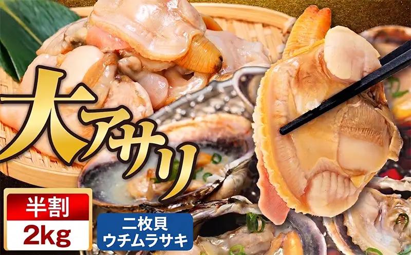 大アサリ 半割 約2kg おおあさり