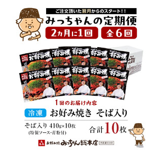 ＜２か月に１度のお届け！全６回 定期便＞【みっちゃん総本店】冷凍お好み焼「そば入１０枚セット」 | お好み焼
