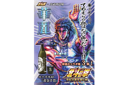 ★北斗の拳 【芋焼酎900ml×2本】レイ＆ジャギデザインボトル おれの名をいってみろ！！てめえらの血はなに色だーっ！！ 25度 黒麹芋焼酎 瓶 コラボ レイ ジャギ 世紀末救世酒伝説  芋 酒 焼酎
