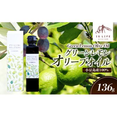 ふるさと納税 土庄町 【小豆島】イズライフ 小豆島産グリーンレモンオリーブオイル 136g