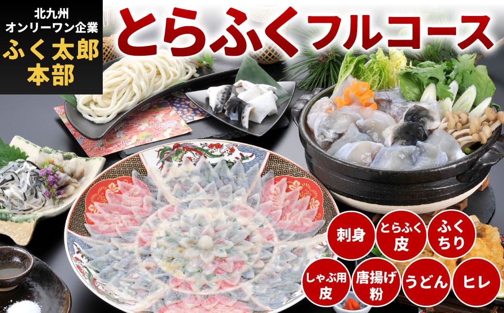 
                  【配達指定日必須】【北九オンリーワン企業 ふく太郎本部】とらふく フルコース 国産
                