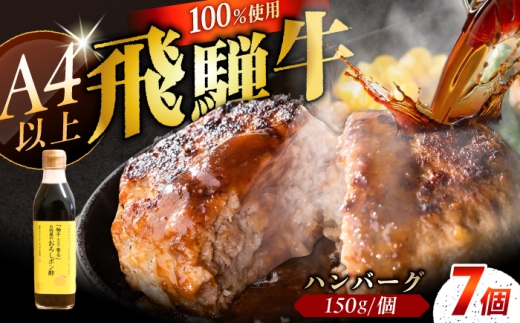【3月発送】牛肉 飛騨牛100% ハンバーグ7個 A5,A4ランク 特製笠置ゆず使用おろしポン酢付 / 和牛ハンバーグ ゆずぽん酢 お惣菜 おかず 簡単 お手軽 和牛 国産 / 恵那市 / 岩島屋 [AUAJ023]