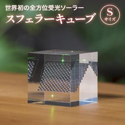 ふるさと納税 恵庭市 【世界初の全方位受光ソーラー】スフェラーキューブ Sサイズ【08001301】