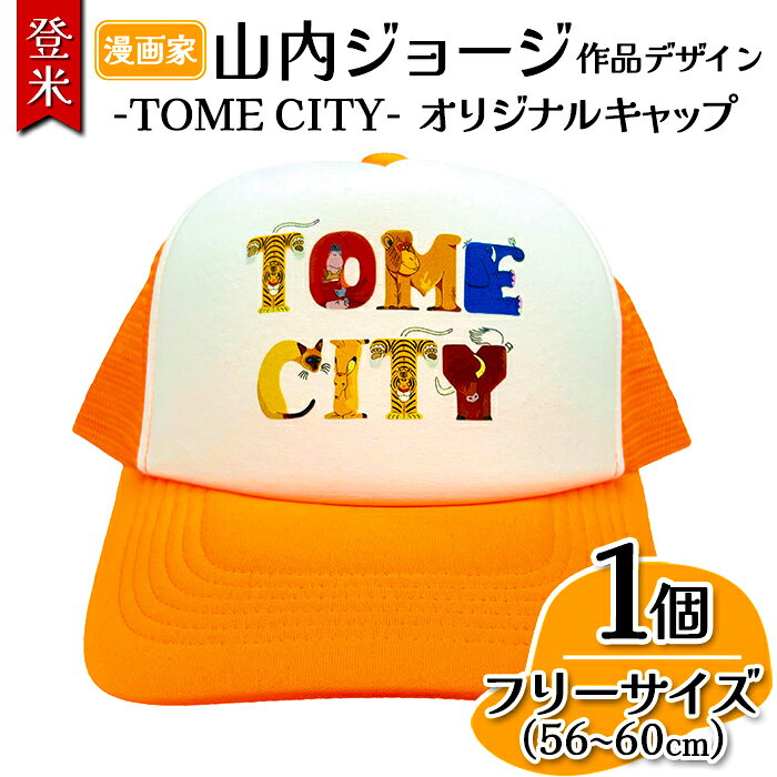 【ふるさと納税】TOMECITYキャップ Fサイズ 56～60cm 帽子 ぼうし 動物 アニマル 山内ジョージ 作家 イラスト 絵本作家 登米市 登山 ハイキング キャンプ ウォーキング ガーデニング スポーツ 【有限会社角長商店】tm696
