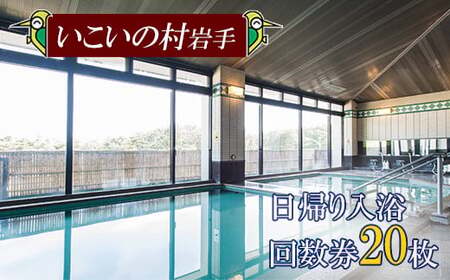 【いこいの村岩手】 日帰り入浴回数券 20枚綴り ／ 日帰り入浴 回数券 日帰り温泉 日帰り 温泉 入浴 入浴券 利用券 チケット 温泉利用券 温泉券 サウナ 大浴場 水風呂 癒し 休息 リフレッシュ レジャー お出かけ お出掛け 東北 岩手県 八幡平市