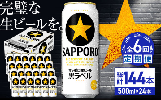 【全6回定期便】サッポロ生ビール 黒ラベル 500ml×24缶　合計144缶 日田市 / 株式会社綾部商店　ビール サッポロ お酒 酒 日田[ARDC080]