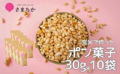 【ポン菓子 30g×10袋 かわじまポップライス】玄米使用 特別栽培米 コシヒカリ お菓子 おやつ おつまみ 朝食 シリアル かわじま町の天領米 麹 甘酒 甘酒で味付け 甘さ控えめ 懐かしい