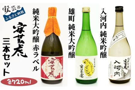 安芸虎純米大吟醸(赤)・雄町純米大吟醸・純米吟醸入河内セット｜日本酒日本酒日本酒日本酒日本酒日本酒日本酒