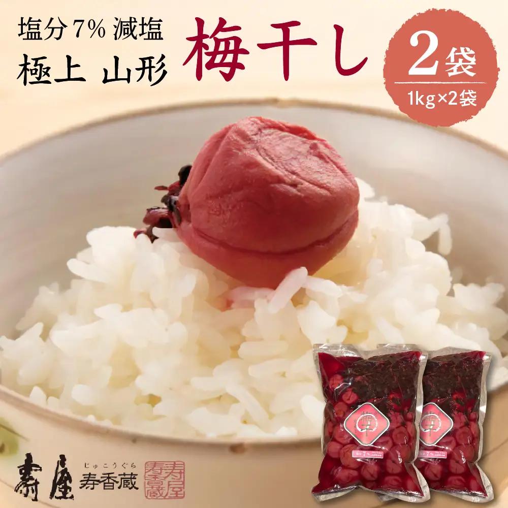 壽屋 減塩 梅干 セット 7% 1kg×2袋 梅干