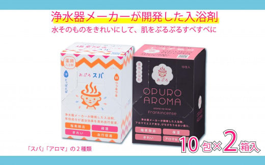 入浴剤 おぷろ 計20包詰合わせセット 2種×10包 塩素除去 医薬部外品 スパ＆アロマ 敏感肌