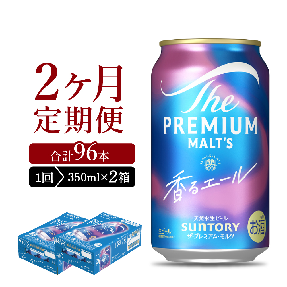 【2ヵ月定期便】2箱セット 【ビール】 香るエール 【神泡】 プレモル  350ml × 24本 2ヶ月コース(計4箱)