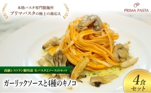 パスタ 高級レストラン御用達の生パスタとソースのセット「ガーリックソースと4種のキノコ　4食セット」　～本格パスタ専門製麺所「プリマパスタ」の極上の歯ごたえ～ 【GL-YKN1101-4】 [№5689-2332]