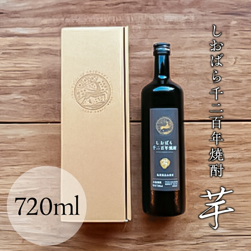 【ふるさと納税】しおばら千二百年焼酎 芋 720ml 栃木県 那須塩原市 お酒 温泉水 焼酎 ミネラル豊富 まろやか 甘み ベニアズマ芋 栃木県産 国産 常温 アルコール お取り寄せ 送料無料