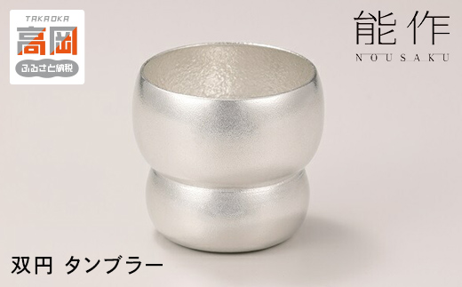 双円 - タンブラー 能作 錫 酒器 おしゃれ 贈り物 ギフト プレゼント コップ FAD-2013