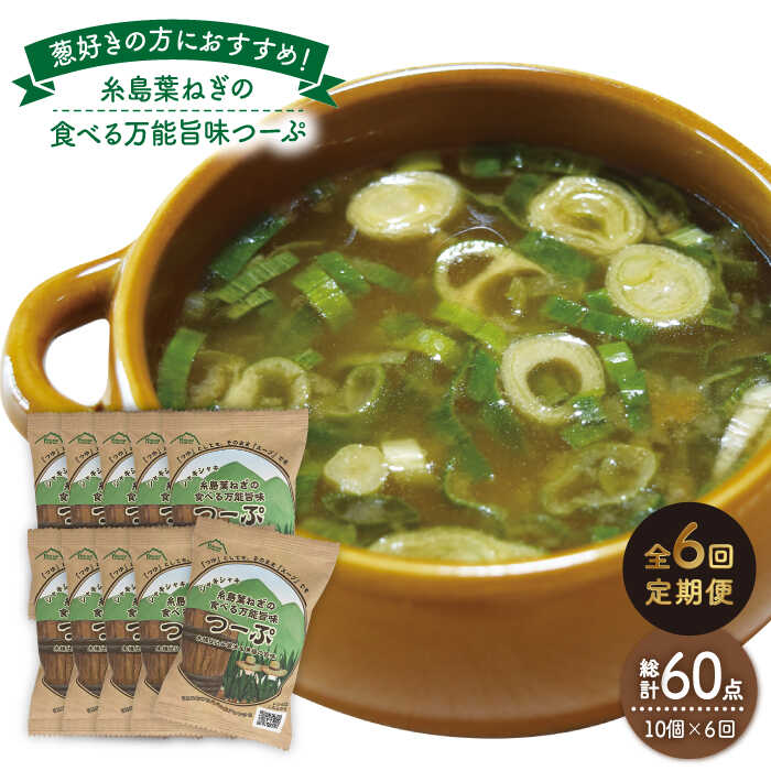 【ふるさと納税】【全6回定期便】糸島葉ねぎの食べる万能旨味つーぷ10個 糸島市 / 株式会社Carna [ALA036] 54000円 常温