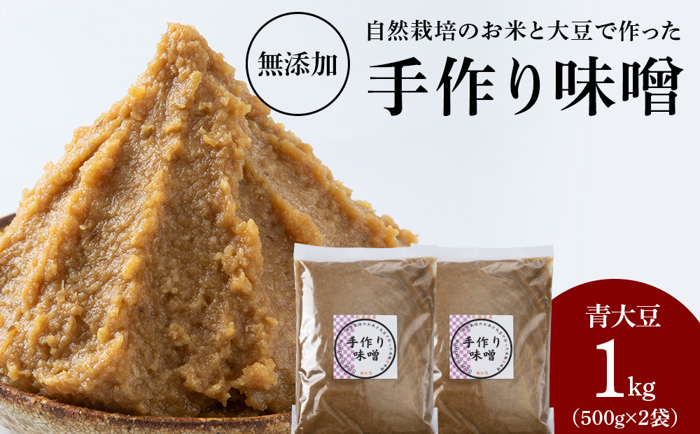 自然栽培 青大豆 手作り 味噌 500g×2 素材の力をそのまま熟成。