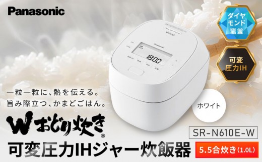 パナソニック 可変圧力IHジャー炊飯器　SR-N610E-W　炊飯容量0.5～5.5合　ホワイト