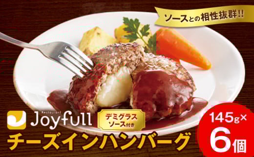 ジョイフル チーズ ハンバーグ デミグラスソース 付き 6個 1個145g 生ハンバーグ ソース付き 牛肉 ジョイフル 焼くだけ ハンバーグ 惣菜 おかず 冷凍 送料無料《30日以内に出荷予定(土日祝除く)》