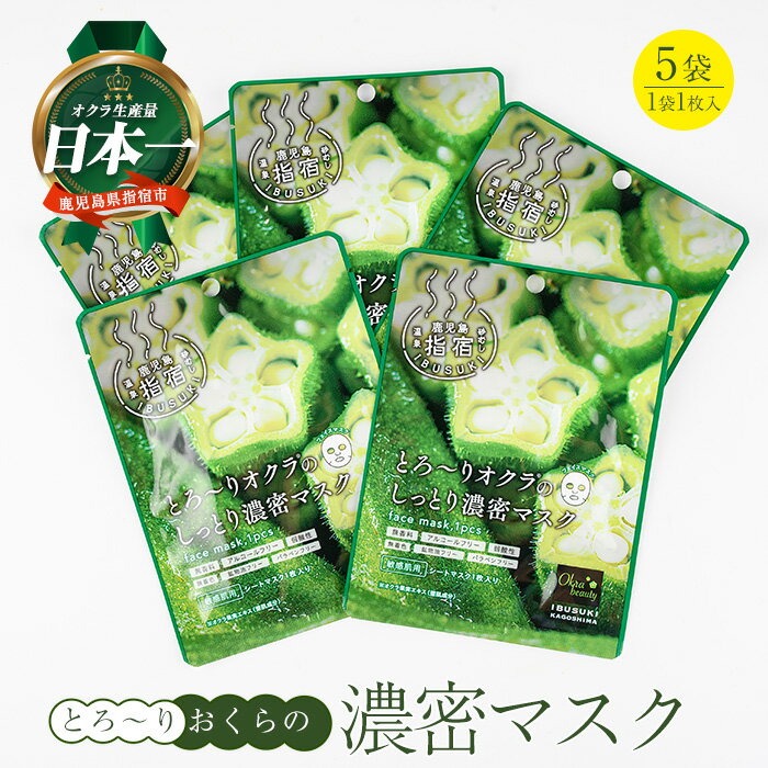 【ふるさと納税】とろ〜りオクラのしっとり濃密マスク 1枚入り×5袋 パック フェイスパック 保湿 美容 保湿 フェイス しっとり スキンケア コスメ 濃密 とろり オクラ オクラエキス ねばねば 敏感肌 指宿 鹿児島産【エール】