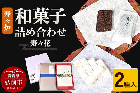 寿々炉 和菓子詰合せ 寿々花 2種入 和菓子 青森 スイーツ
