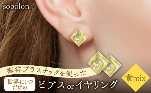 【黄mix】【ピアス(金具ゴールド)】 一点物 ピアス / イヤリング 多治見市 / sobolon [TFC004-1]