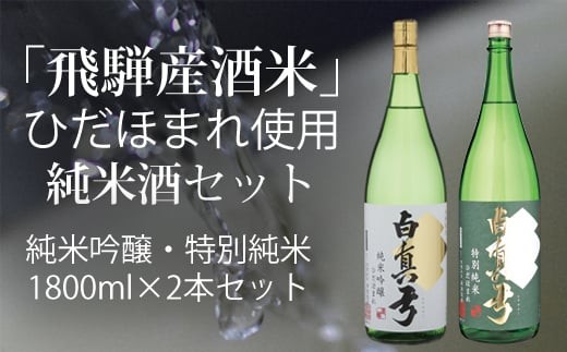 ひだほまれ 純米酒 1800ml セット 2種類 純米吟醸 特別純米 蒲酒造場 飲み比べ 冷酒 熱燗 日本酒 一升瓶 [Q519xcpi]