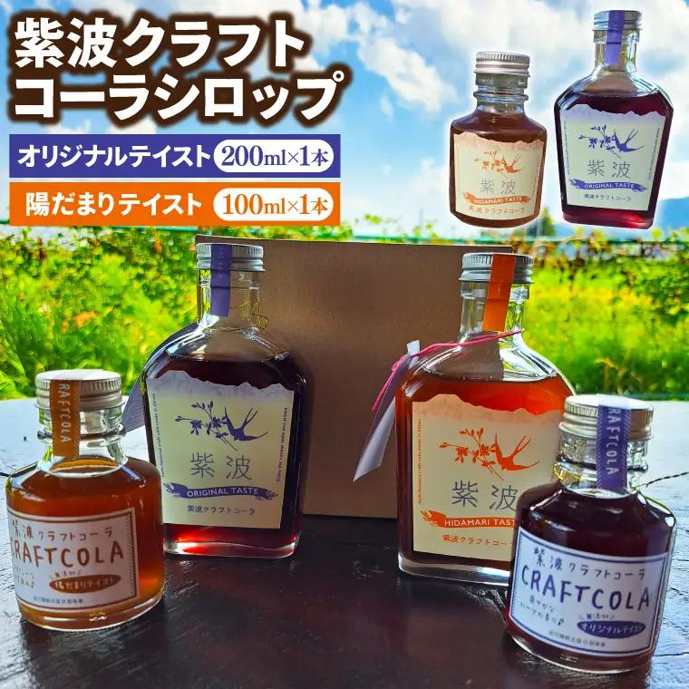 紫波クラフトコーラシロップ 「オリジナルテイスト」 200ml×1本「陽だまりテイスト」 100ml×1本 (DW008) 陽だまりテイストとオリジナルテイストの2種類のシロップ