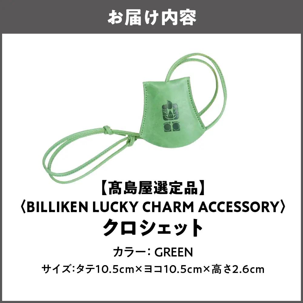 【高島屋選定品】BILLIKEN LUCKY CHARM ACCESSORY クロシェット GREEN-自然-_OS010-0089-02
