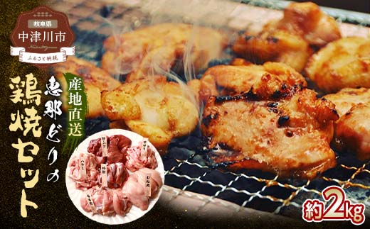 産地直送！恵那どりの鶏焼セット 計2kg（4～5人前）冷凍 F4N-2405