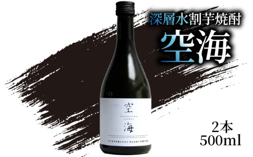 深層水割芋焼酎 空海 500ml×2本｜ギフト 父の日 母の日 贈り物 地酒 清酒 酒 プレゼント 誕生日 敬老の日 お祝い 晩酌 酒造 蔵元 こだわり 手造り 国産米 食中酒 お酒 地元 伝統 安芸市 高知県
