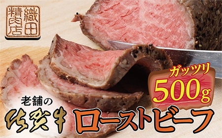 厳選 老舗の 佐賀牛 ローストビーフ 500g | 牛肉 黒毛和牛 和牛 真空処理 _c-116