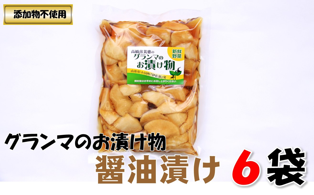 
            グランマのお漬物（醤油漬200g）計6袋
          