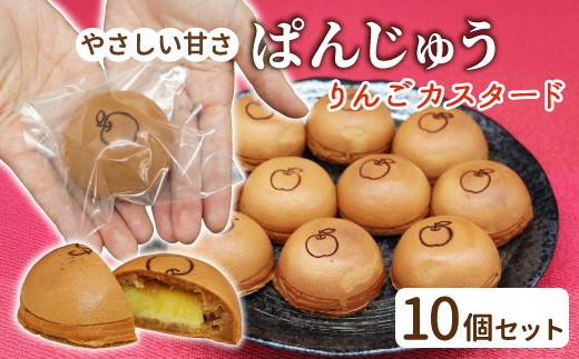 もちもち食感の饅頭！ぱんじゅう リンゴカスタード味 10個入り りんご スイーツ アップル カスタードクリーム 饅頭 茶菓子 お茶菓子 和菓子 あんぱん ぱんまんじゅう 5000円
