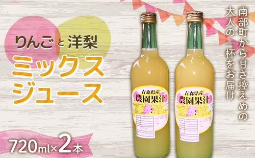 
            りんご・洋梨ミックスジュース (720ml) 2本セット ≪四戸農園≫ 果物 りんご リンゴ 林檎 アップル 梨 なし りんごジュース リンゴジュース アップルジュース 林檎ジュース フルーツ王国 フルーツ 青森 南部町 三戸 南部 F21U-590
          